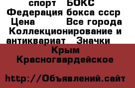 2.1) спорт : БОКС : Федерация бокса ссср › Цена ­ 200 - Все города Коллекционирование и антиквариат » Значки   . Крым,Красногвардейское